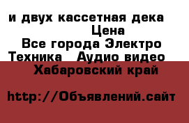 CD player Technics SL-PG 470A и двух кассетная дека Technics RS-TR 5 › Цена ­ 2 499 - Все города Электро-Техника » Аудио-видео   . Хабаровский край